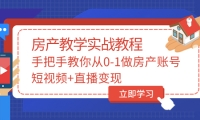 手把手教你从0-1做房产账号,短视频+直播变现-91搞钱