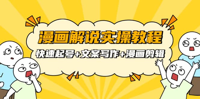 漫画解说实操教程：快速起号+文案写作+漫画剪辑（全部流程）-91搞钱