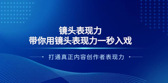 镜头表现力：带你用镜头表现力一秒入戏，打通真正内容创作者表现力-91搞钱