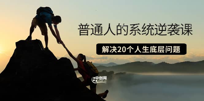 普通人的系统逆袭课：如何成功 如何赚钱 等！解决20个人生底层问题-91搞钱