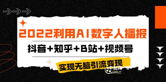 2022利用AI数字人播报,抖音+知乎+B站+视频号,实现无脑引流变现!-91搞钱