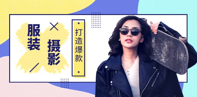 《手机服装爆款摄影必修课》服装人的第一套摄影系统课(价值399)-91搞钱