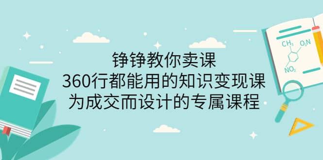 360行都能用的知识变现课，为成交而设计的专属课程-价值2980-91搞钱