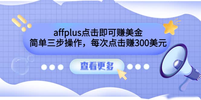 affplus点击即可赚美金，简单三步操作，每次点击赚300美元【视频教程】-91搞钱