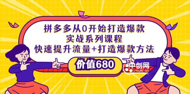 拼多多从0开始打造爆款实战系列课程:快速提升流量+打造爆款方法-91搞钱