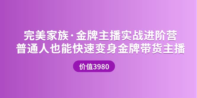 金牌主播实战进阶营 普通人也能快速变身金牌带货主播 (价值3980)-91搞钱