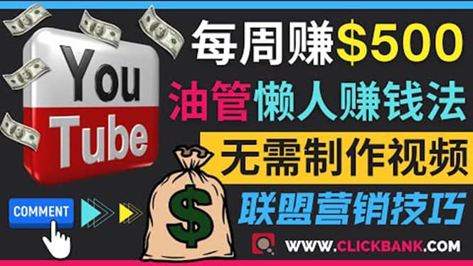 通过YouTube推广联盟营销商品赚钱，只需发布留言，每周赚500美元-91搞钱