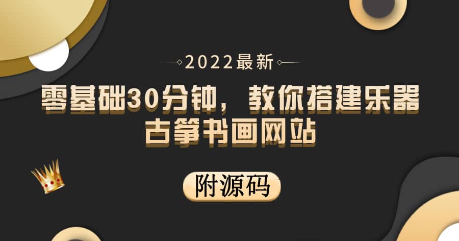 零基础30分钟，教你搭建乐器古筝书画网站 出售产品或教程赚钱（附源码）-91搞钱