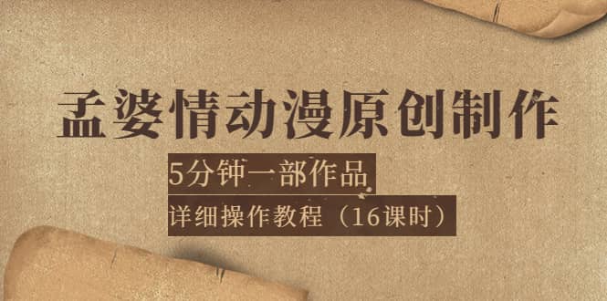 孟婆情动漫原创制作：5分钟一部成品，详细操作教程（16课时）-91搞钱