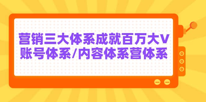 7天线上营销系统课第二十期,营销三大体系成就百万大V-91搞钱