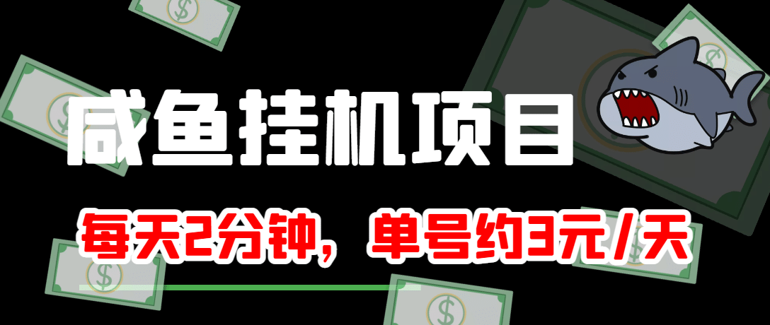 咸鱼工具单号3元/天，每天仅需2分钟，可无限放大，稳定长久工具项目-91搞钱