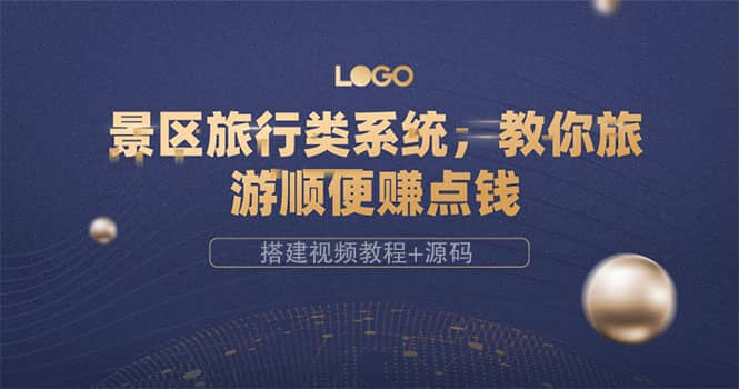 景区旅行类系统，教你旅游顺便赚点钱（搭建视频教程+源码）-91搞钱