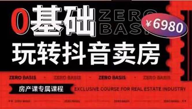 0基础玩转短视频卖房（十九期）短视频+直播双腿走路，实现抖音卖房弯道超车-91搞钱