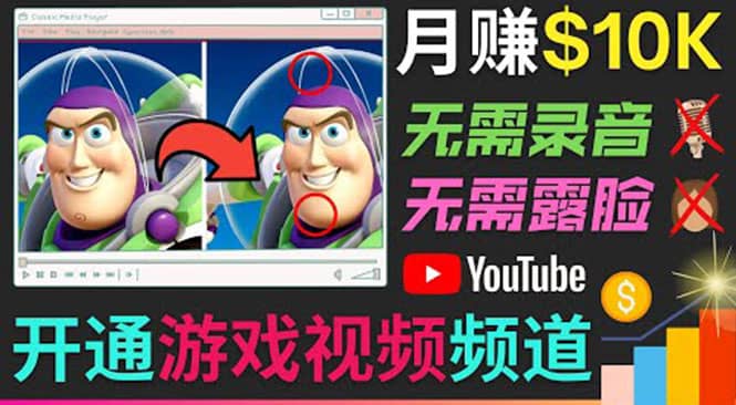 开通视频游戏类YouTube频道，制作大家来找茬类视频小游戏，月赚1W美元-91搞钱