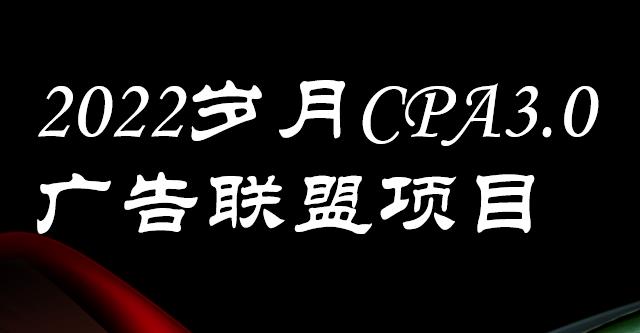 外面卖1280的岁月CPA-3.0广告联盟项目，日收入单机200+，放大操作，收益无上限-91搞钱