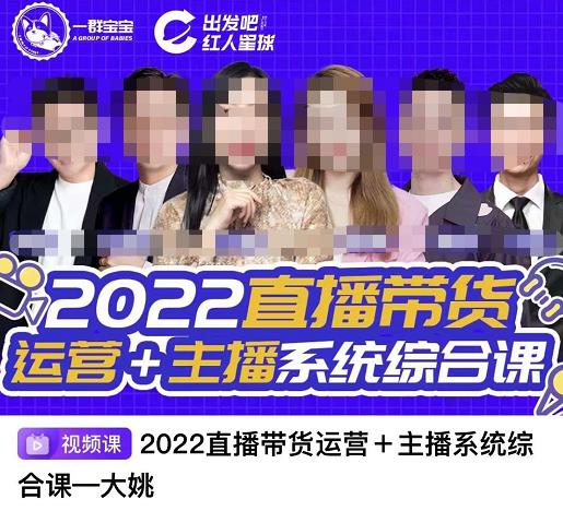 直播带货运营+主播系统综合课,讲透2022年如何做直播带货-91搞钱