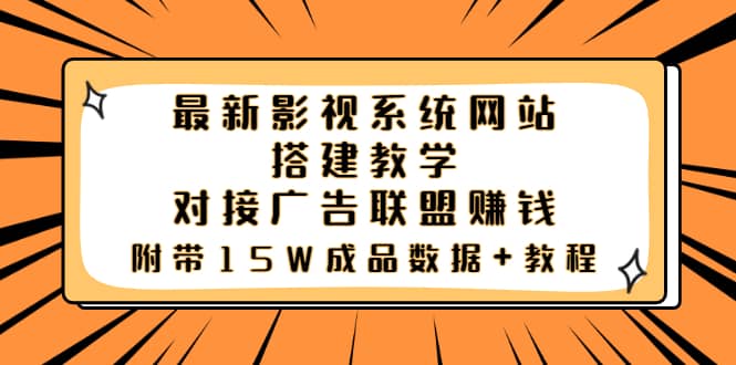 最新影视系统网站搭建教学，对接广告联盟赚钱，附带15W成品数据+教程-91搞钱