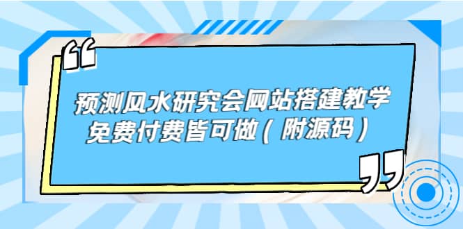 预测风水研究会网站搭建教学,免费付费皆可做(附源码)-91搞钱