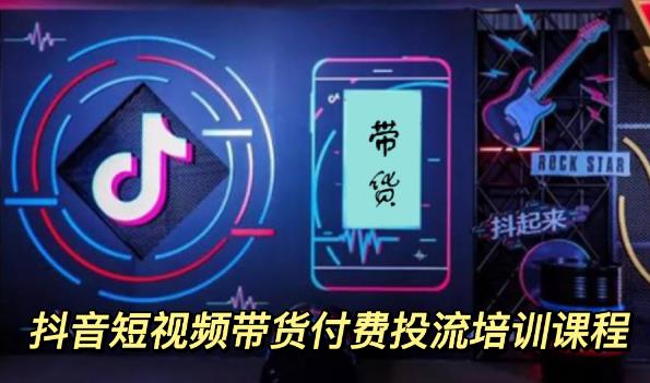 外面卖1980元抖音短视频带货付费投流培训课程【9节视频课程】-91搞钱