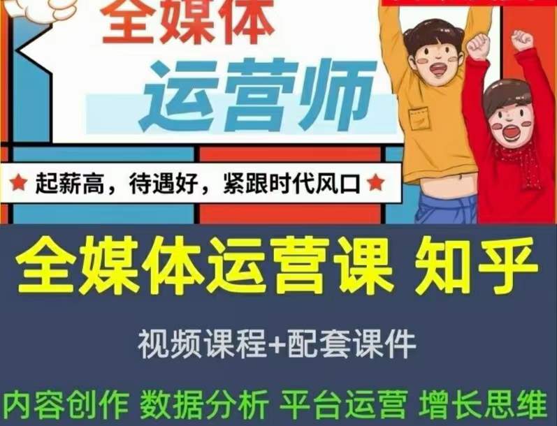 2022全媒体运营师:起薪高,待遇好,紧跟时代风口(全套视频课程+配套课件)-91搞钱