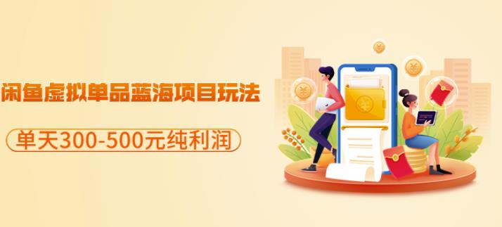 闲鱼虚拟单品蓝海项目玩法，单天300-500元纯利润很容易-91搞钱