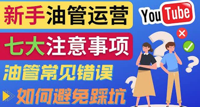 YouTube运营中新手必须注意的7大事项：如何成功运营一个Youtube频道-91搞钱