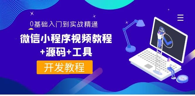 外面收费1688的微信小程序视频教程+源码+工具：0基础入门到实战精通！-91搞钱