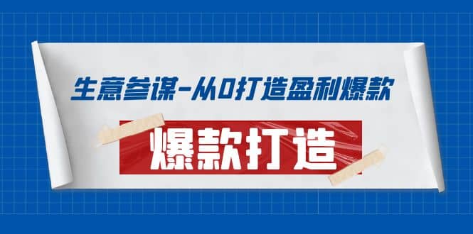 生意参谋-从0打造盈利爆款：手把手教您打造爆款多种玩法-91搞钱