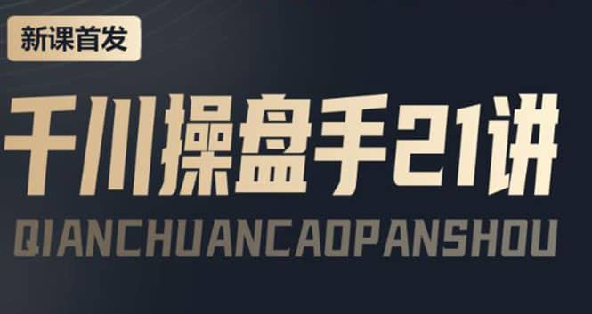 某收费课程:千川操盘手实操,让人人成为千川操盘手-91搞钱