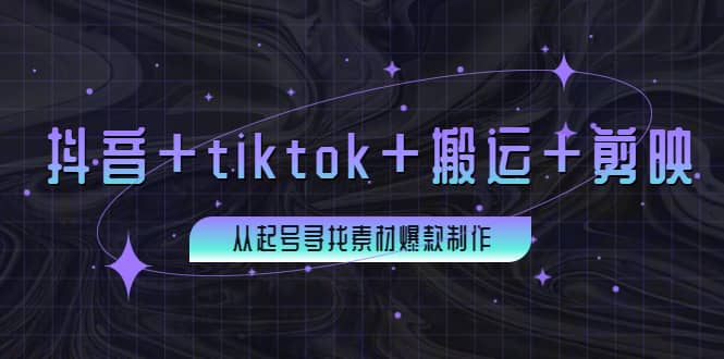 百万粉丝博主·抖音+tiktok+搬运+剪映,从起号寻找素材爆款制作-91搞钱