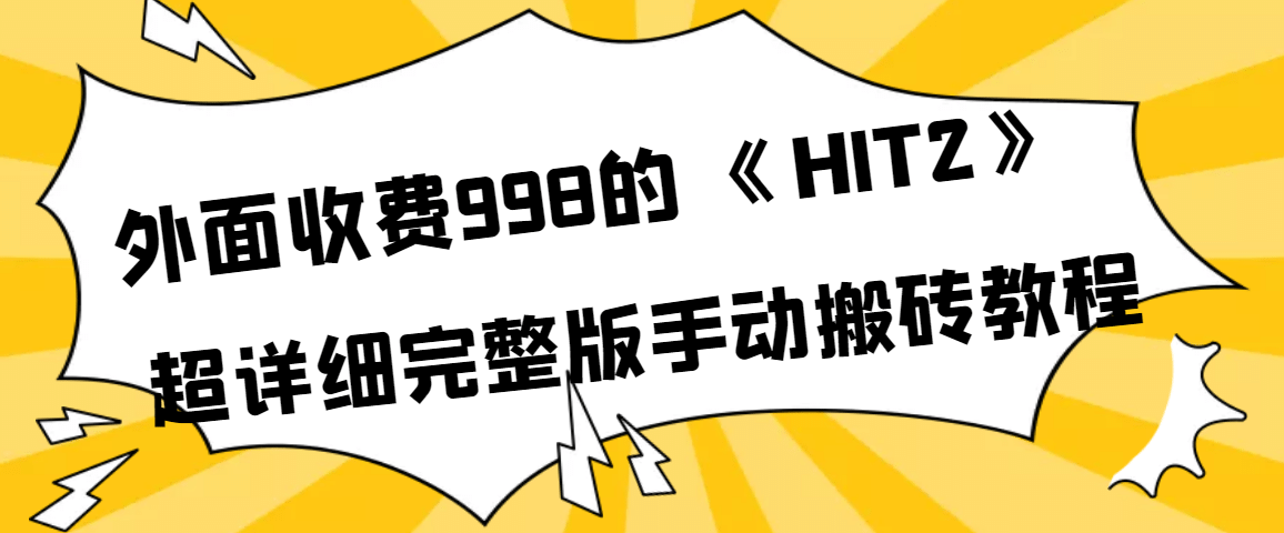 外面收费998《HIT2》超详细完整版手动搬砖教程-91搞钱