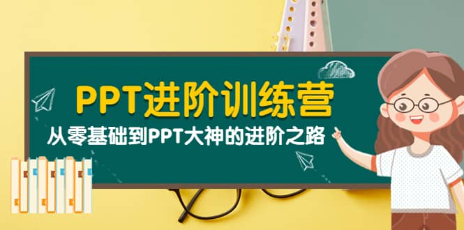 PPT进阶训练营（第二期）：从零基础到PPT大神的进阶之路（40节课）-91搞钱