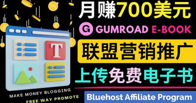通过虚拟商品交易平台Gumroad,发布免费电子书 并推广自己的联盟营销链赚钱-91搞钱
