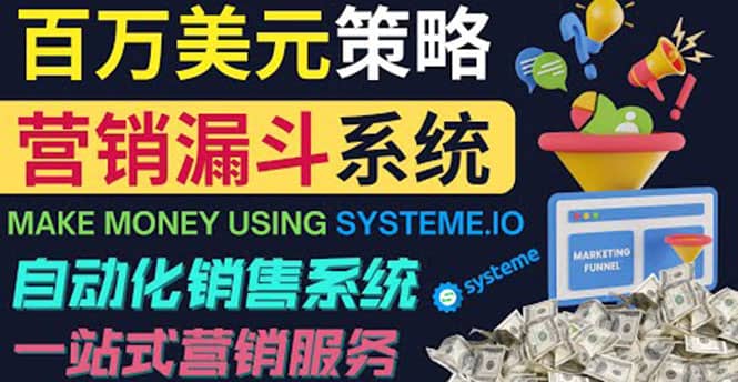 如何利用营销漏斗(Sale Funnels)赚百万美元:自动销售系统-91搞钱