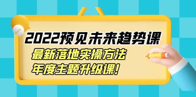 2022预见未来趋势课：最新落地实操方法，年度主题升级课-91搞钱