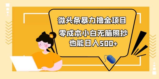 人人都能操作的微头条最新暴力撸金项目，零成本小白无脑搬运-91搞钱