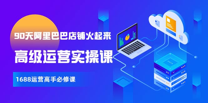 【90天阿里巴巴店铺火起来】高级运营实操课，1688运营高手必修课-91搞钱