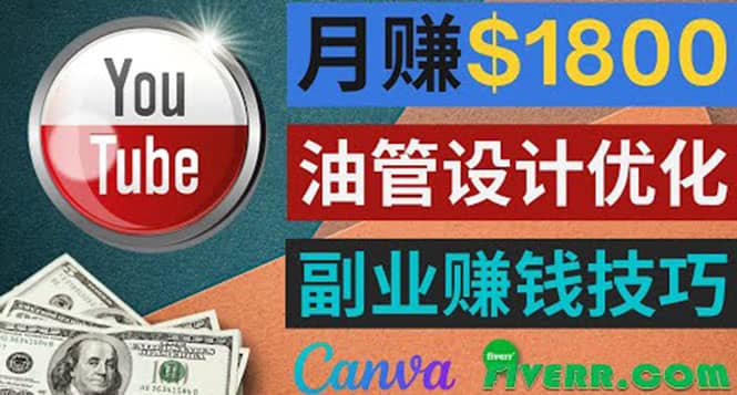利用在线设计网站Canva,只需1到2个小时,月赚1800美元-91搞钱