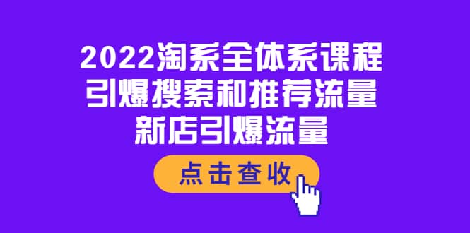 2022淘系全体系课程：引爆搜索和推荐流量，新店引爆流量-91搞钱