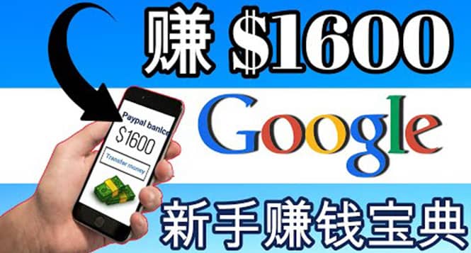 零成本通过Google复制粘贴来简单赚取收益，几分钟赚1600美元-91搞钱