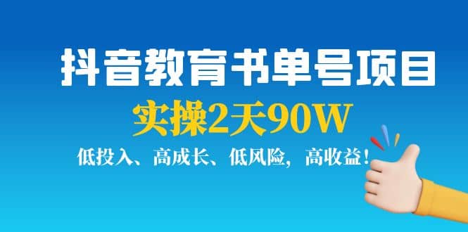抖音教育书单号项目-91搞钱