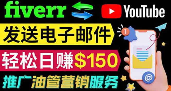 YouTube推广服务，发送电子邮件并获取得佣金，轻松日赚150美元 ！-91搞钱