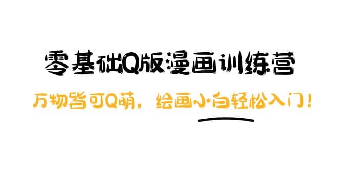 零基础Q版漫画训练营：万物皆可Q萌，绘画小白轻松入门-91搞钱
