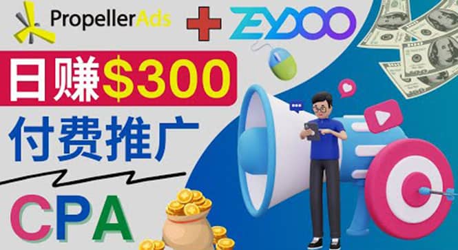通过CPA推广平台Zeydoo日赚300美元：CPA Offer 付费推广方法-91搞钱