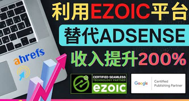 利用Ezoic优化网站广告：把自己的Adsense广告收入提升80%到200%-91搞钱