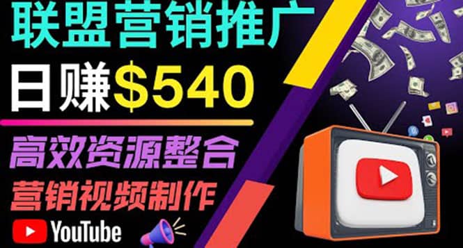 通过YouTube推广高提成联盟营销商品的模式，每单净赚130美元，日赚540美元-91搞钱