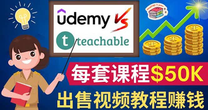 制作出售视频课程并快速进行粉丝变现的方法，轻松获利5万美元以上-91搞钱