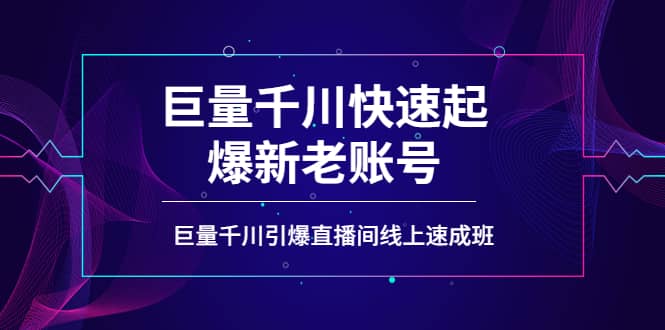 如何通过巨量千川快速起爆新老账号，巨量千川引爆直播间线上速成班-91搞钱