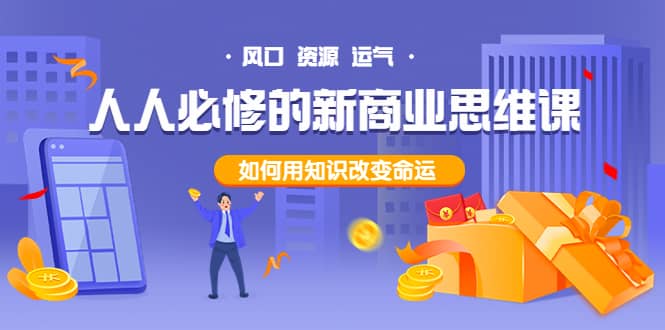 人人必修的新商业思维课：头部财经博主教您，如何用知识改变命运-91搞钱