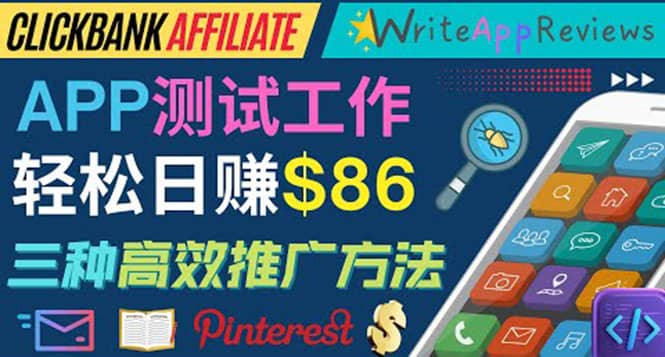 APP评论测试员：通过评测各类新上市APP赚钱，高佣金提成，日赚86美元-91搞钱